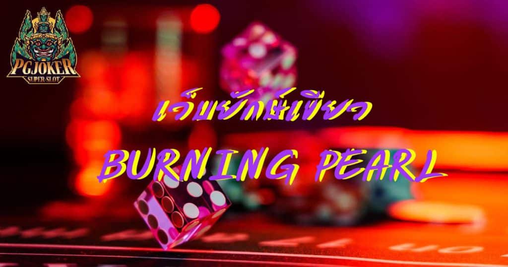 pg-joker-Burning-pearl