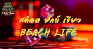 pg-joker-Beach-life